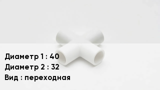 Крестовина полипропиленовая 40 *32 переходная